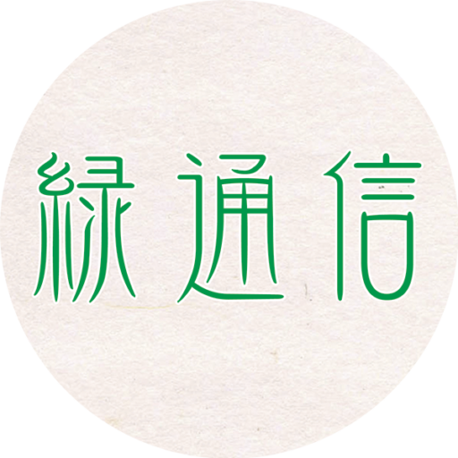 緑通信・中島淳